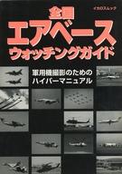 【中古】ミリタリー雑誌 全国エア