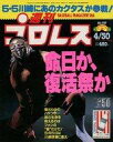 【中古】スポーツ雑誌 週刊プロレス 1996年4月30日号 No.727