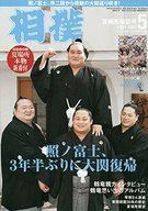 スポーツ雑誌 付録付)相撲 2021年5月号