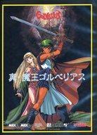 【中古】MSX2/MSX2+ 3.5インチFDソフト 真・魔王ゴルベリアス[復刻版]