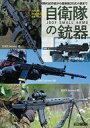 【中古】ミリタリー雑誌 アームズマガジンエクストラ 自衛隊の銃器 ARMS MAGAZINE EXTRA