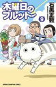 【中古】少年コミック ☆未完)木曜日のフルット 1～9巻セット / 石黒正数【中古】afb