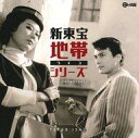 【中古】映画音楽(邦画) 「新東宝地帯(ライン)シリーズ」リアルサウンドトラック