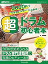 【中古】音楽雑誌 3000円で“できる”ドラマーになれる! 超ドラム初心者本