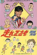 【中古】ミュージックテープ 西城秀樹 / 走れ正直者〜フジテレビ系アニメ「ちびまる子ちゃん」エンディング・テーマ