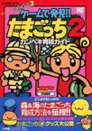 【中古】攻略本GB 小学 ゲームで発見!!たまごっち2 カンペキ育成ガイド【中古】afb