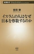 【中古】新書 ≪社会科学≫ イスラムの人はなぜ日本を尊敬するのか【中古】afb