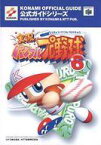 【中古】攻略本N64 ≪スポーツゲーム≫ N64 実況パワフルプロ野球6 公式ガイド【中古】afb