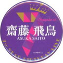 【中古】バッジ ピンズ(女性) 齋藤飛鳥(メンバー名) ランダム缶バッジ 「乃木坂46 7th YEAR BIRTHDAY LIVE/～西野七瀬 卒業コンサート～」 グッズ購入特典