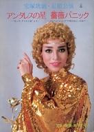 【中古】パンフレット ≪パンフレット(舞台)≫ パンフ)宝塚歌劇・星組公演 宝塚大劇場 アンタレスの星/薔薇パニック