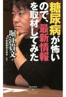 【中古】新書 ≪医学≫ 糖尿病が怖いので、最新情報を取材してみた【中古】afb