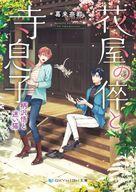 Bunko Teens - 【中古】ライトノベル文庫サイズ 花屋の倅と寺息子 柄沢悟と迷い猫 / 葛来奈都【中古】afb
