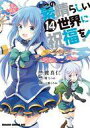【中古】B6コミック この素晴らしい世界に祝福を!(14) / 渡真仁