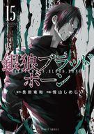 Soryusha Plaza C - 【中古】B6コミック 銀狼ブラッドボーン(15) / 雪山しめじ