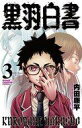 【中古】少年コミック 黒羽白書(3) / 内田康平