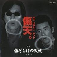 【中古】映画音楽(邦画) 「傷だらけの天使」音楽集