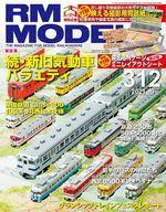 【中古】ホビー雑誌 付録付)RM MODELS 2021年9月号 Vol.312