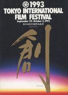 【中古】パンフレット ≪パンフレット(洋画)≫ パンフ)第6回 東京国際映画祭 公式プログラム 1993 TOKYO INTERNATIONAL FILM FESTIVAL