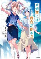 【中古】〆切前には百合が捗る　ライトノベル　1-2巻セット／平坂読、U35