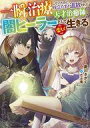 【中古】ライトノベルその他サイズ 一瞬で治療していたのに役立たずと追放された天才治癒師、闇ヒーラーとして楽しく生きる【中古】afb