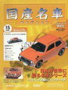 【中古】ホビー雑誌 セット)付録付)隔週刊国産名車コレクション全国版 14&15