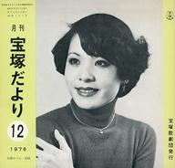 【中古】アイドル雑誌 月刊 宝塚だより 1976年12月号