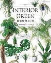 【中古】カルチャー雑誌 観葉植物と日常 INTERIOR GREEN インテリアグリーン(3)