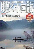 【中古】 月刊聴く中国語 2021年 02 月号 [雑誌]
