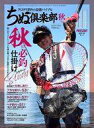 【中古】カルチャー雑誌 ちぬ倶楽部 2021年11月号