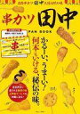 【中古】グルメ・料理雑誌 付録付)串カツ田中 FAN BOOK