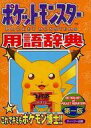 【中古】攻略本GB ポケットモンスター用語事典【中古】afb