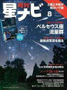 【中古】神秘・謎 ≪天文学・宇宙科学≫ 付録付)月刊星ナビ 2021年8月号