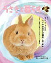【中古】動物・ペット雑誌 うさぎと暮らす 2021年10月号