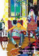 【中古】カルチャー雑誌 美術手帖 2021年6月号