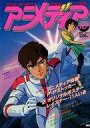 【中古】アニメディア 付録付)アニメディア 1986年10月号