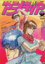 【中古】アニメディア 付録付)アニメディア 1986年11月号