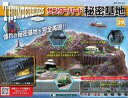 【中古】ホビー雑誌 付録付)週刊サンダーバード秘密基地 全国版 29