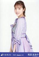 【中古】生写真(乃木坂46)/アイドル/乃木坂46 和田まあや/上半身・9thBDライブ期別衣装/「乃木坂46 2021.August-II」WebShop 限定ランダム生写真
