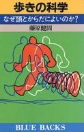 【中古】新書 ≪スポーツ・体育≫ 歩きの科学 / 藤原健固【中古】afb