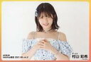 【中古】生写真(AKB48・SKE48)/アイドル/AKB48 村山彩希/横型/AKB48 2021年8月度 net shop限定個別生写真 vol.2
