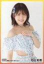 【中古】生写真(AKB48・SKE48)/アイドル/AKB48 村山彩希/上半身/AKB48 2021年8月度 net shop限定個別生写真 vol.2
