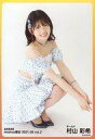 【中古】生写真(AKB48・SKE48)/アイドル/AKB48 村山彩希/座り/AKB48 2021年8月度 net shop限定個別生写真 vol.2