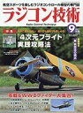 【中古】ホビー雑誌 ラジコン技術 2021年9月号