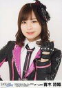 【中古】生写真(AKB48・SKE48)/アイドル/SKE48 青木詩織/バストアップ/「SKE48 White Day Live 2020 ~Candy? or Cookie?~」SKE48Family会員限定ランダム生写真 チームKII