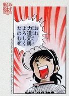 【中古】アニメ系トレカ/水島新司コレクションカード 149 : 149/野球大将ゲンちゃん