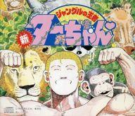 楽天市場】ジャングルの王者ターちゃん cdの通販