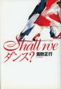 【中古】単行本(小説・エッセイ) ≪日本文学≫ Shall we ダンス?【中古】afb