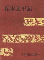 【中古】単行本（小説・エッセイ） ≪日本文学≫ ケース付）吉川英治全集 40 私本太平記(二) 【中古】afb