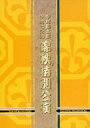 パンフレット ≪パンフレット(舞台)≫ パンフ)中村勘太郎 中村七之助 錦秋特別公演(2005年)