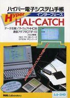 【中古】PC-9801 3.5インチソフト ハイパー電子システム手帳インターフェイス Hyper HAL-CATCH